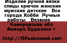 Изделия ручной вязки спицы,крючок,женские,мужские,детские - Все города Хобби. Ручные работы » Вязание   . Кемеровская обл.,Анжеро-Судженск г.